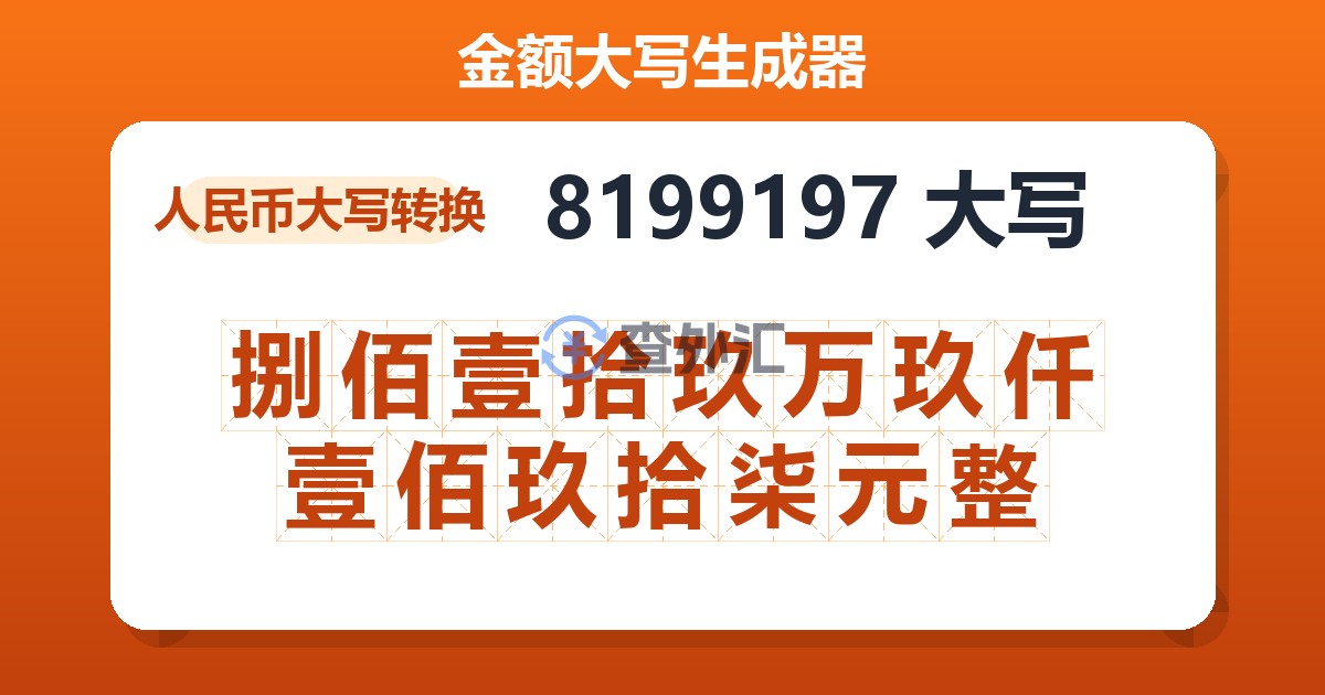 8199197大写 捌佰壹拾玖万玖仟壹佰玖拾柒元整