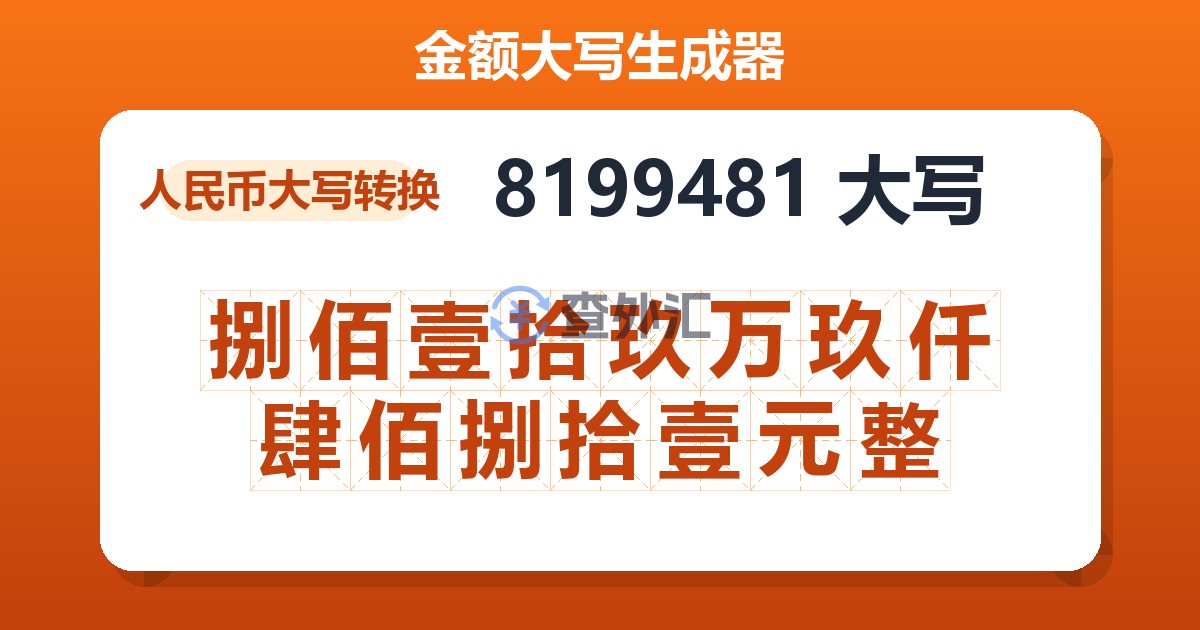 8199481大写 捌佰壹拾玖万玖仟肆佰捌拾壹元整