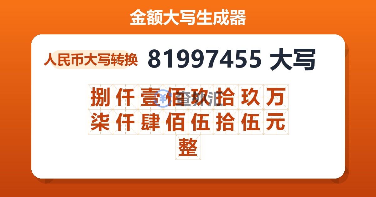 81997455大写 捌仟壹佰玖拾玖万柒仟肆佰伍拾伍元整