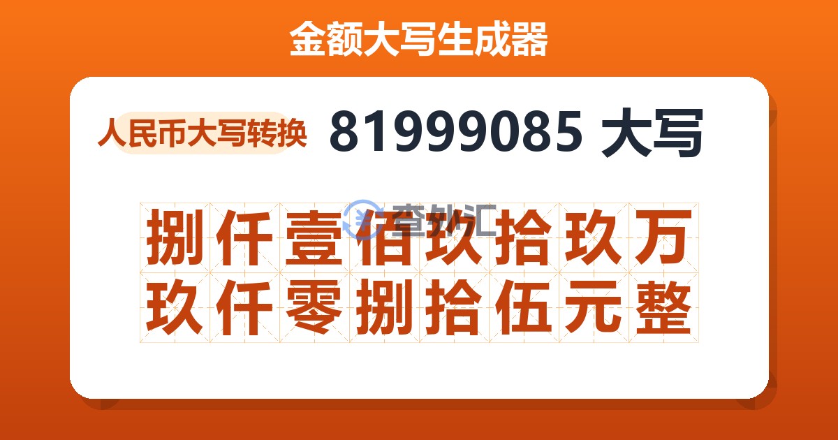 81999085大写 捌仟壹佰玖拾玖万玖仟零捌拾伍元整