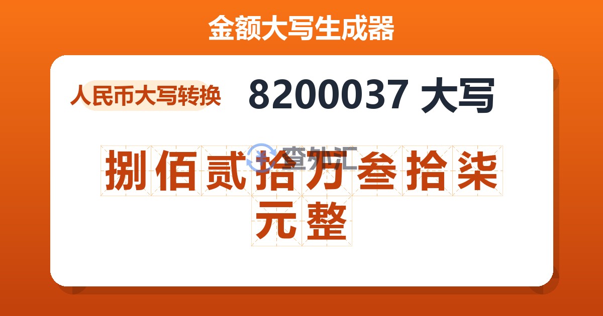 8200037大写 捌佰贰拾万叁拾柒元整