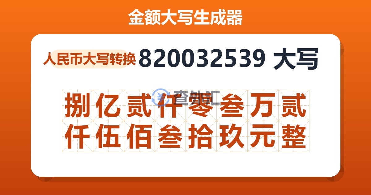 820032539大写 捌亿贰仟零叁万贰仟伍佰叁拾玖元整