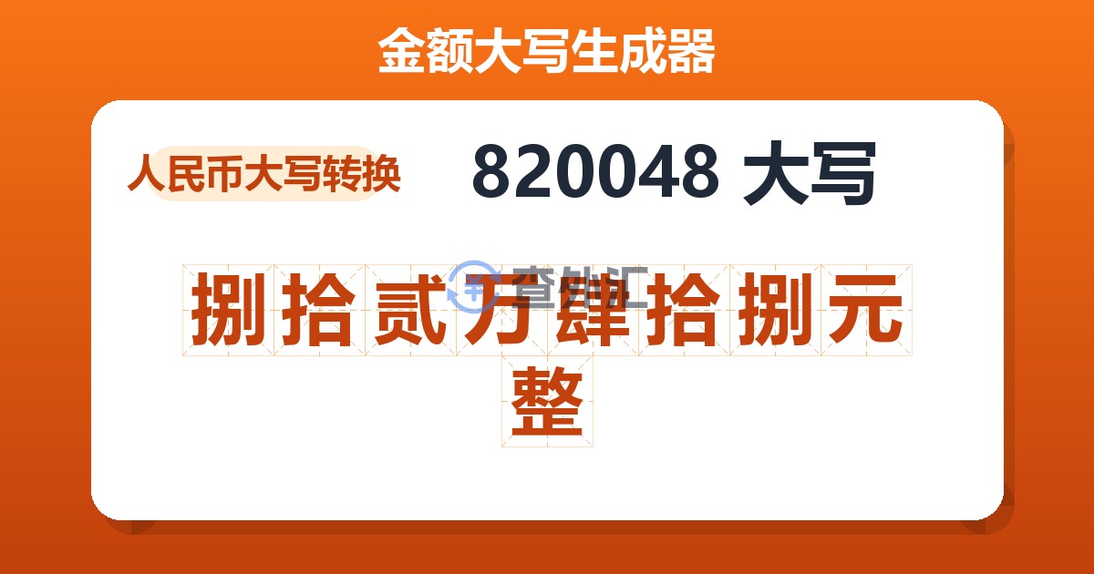 820048大写 捌拾贰万肆拾捌元整