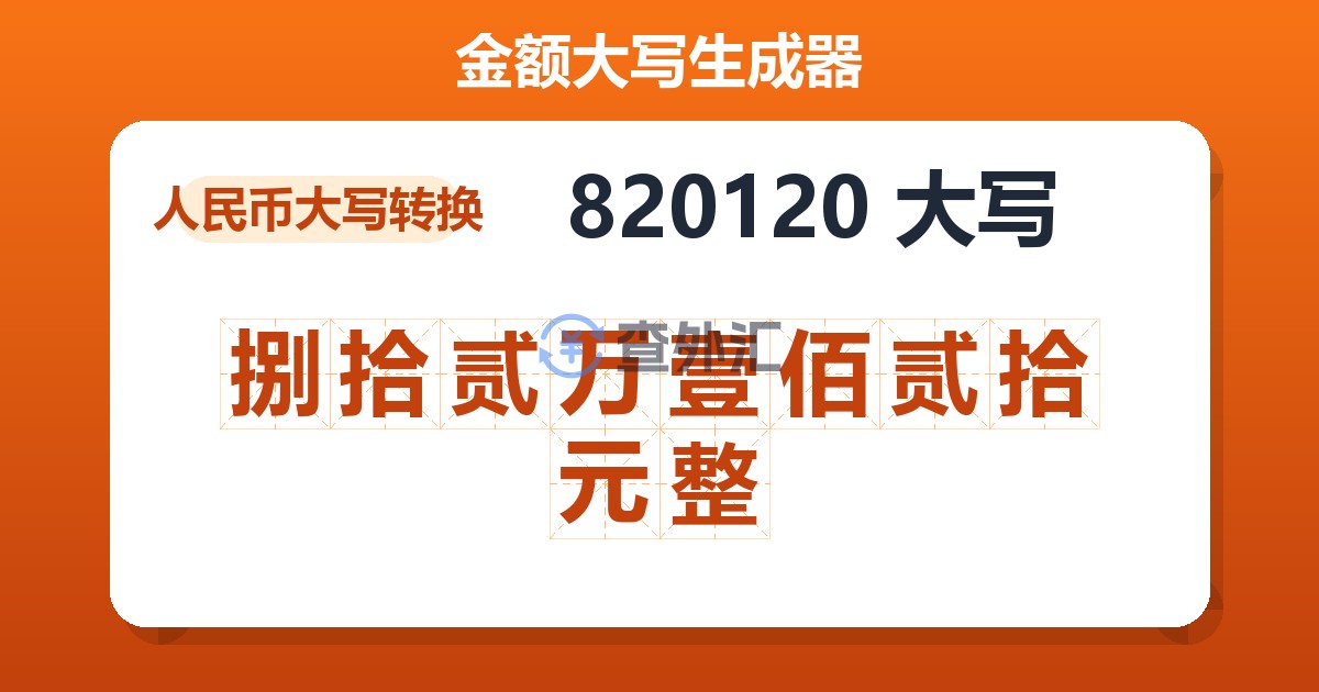 820120大写 捌拾贰万壹佰贰拾元整