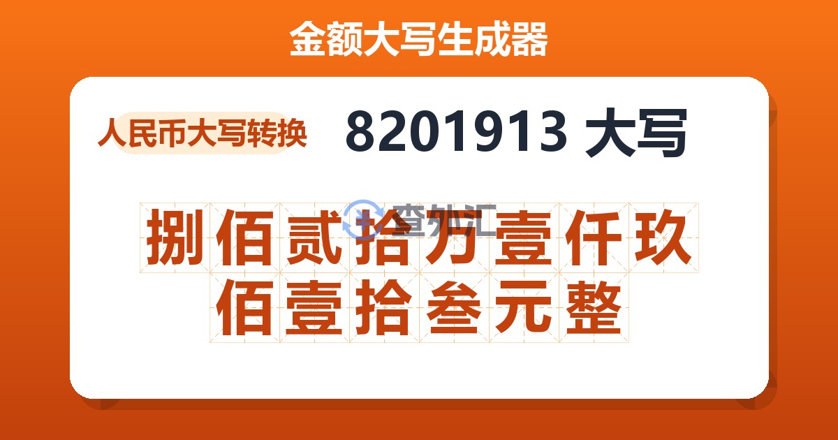 8201913大写 捌佰贰拾万壹仟玖佰壹拾叁元整