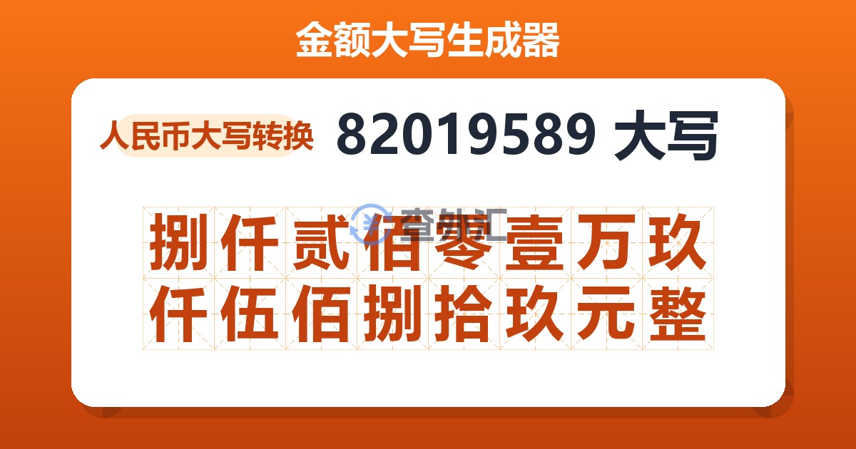 82019589大写 捌仟贰佰零壹万玖仟伍佰捌拾玖元整