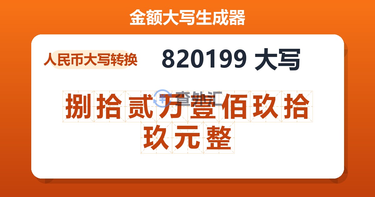 820199大写 捌拾贰万壹佰玖拾玖元整