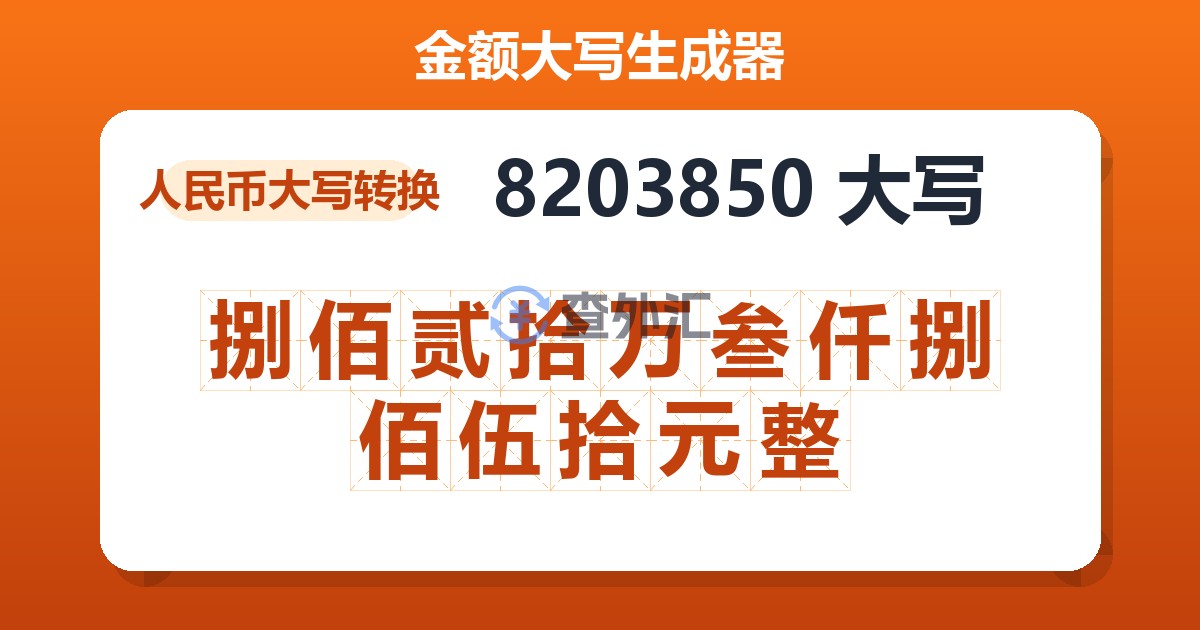 8203850大写 捌佰贰拾万叁仟捌佰伍拾元整