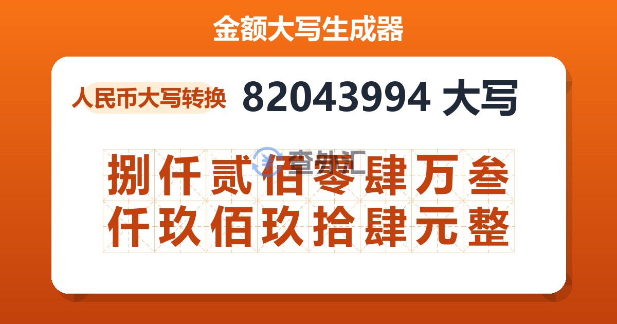 82043994大写 捌仟贰佰零肆万叁仟玖佰玖拾肆元整