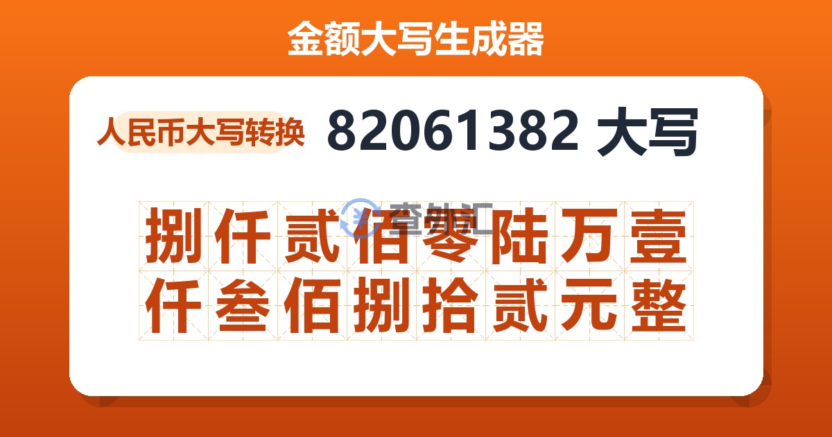 82061382大写 捌仟贰佰零陆万壹仟叁佰捌拾贰元整