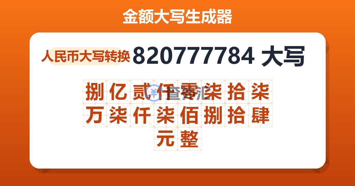 820777784大写 捌亿贰仟零柒拾柒万柒仟柒佰捌拾肆元整