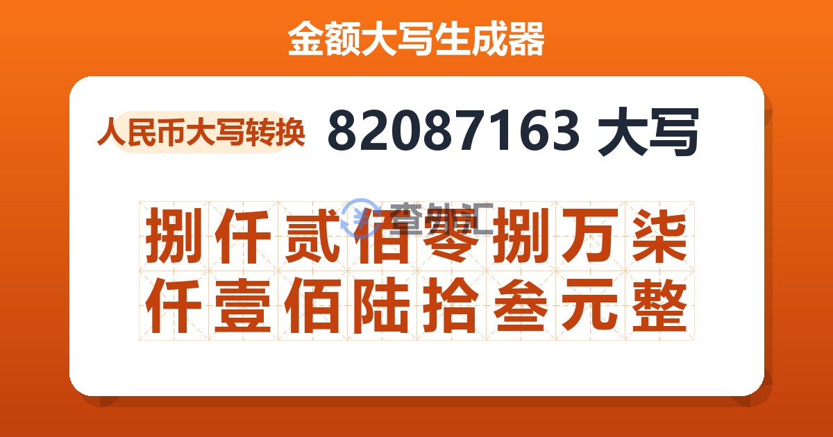 82087163大写 捌仟贰佰零捌万柒仟壹佰陆拾叁元整