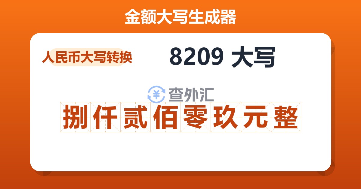 8209大写 捌仟贰佰零玖元整