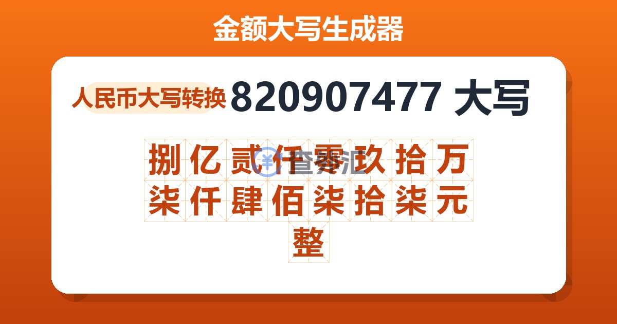 820907477大写 捌亿贰仟零玖拾万柒仟肆佰柒拾柒元整