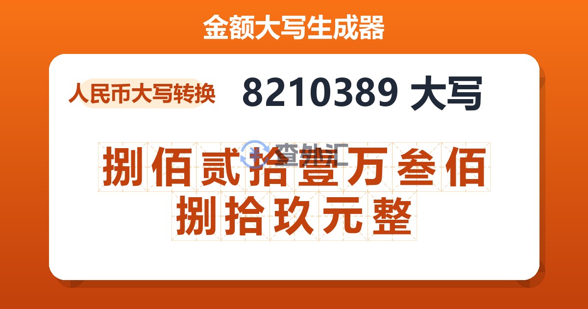 8210389大写 捌佰贰拾壹万叁佰捌拾玖元整
