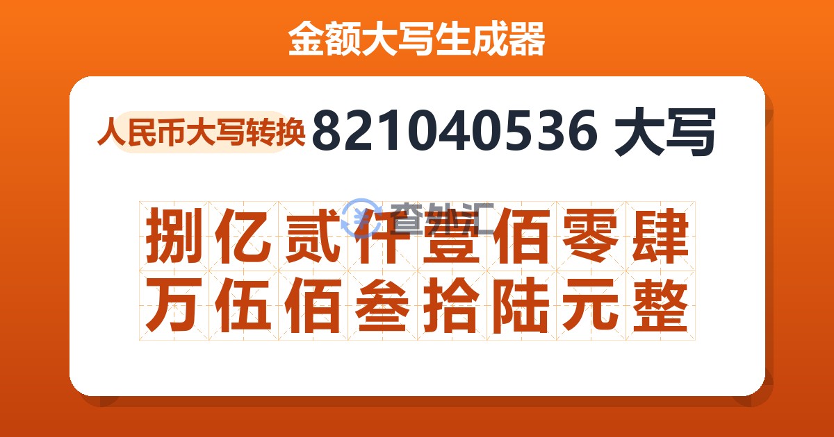 821040536大写 捌亿贰仟壹佰零肆万伍佰叁拾陆元整