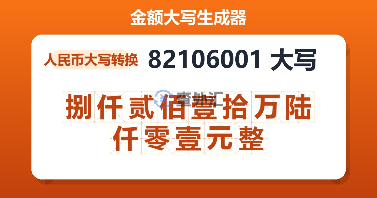 82106001大写 捌仟贰佰壹拾万陆仟零壹元整