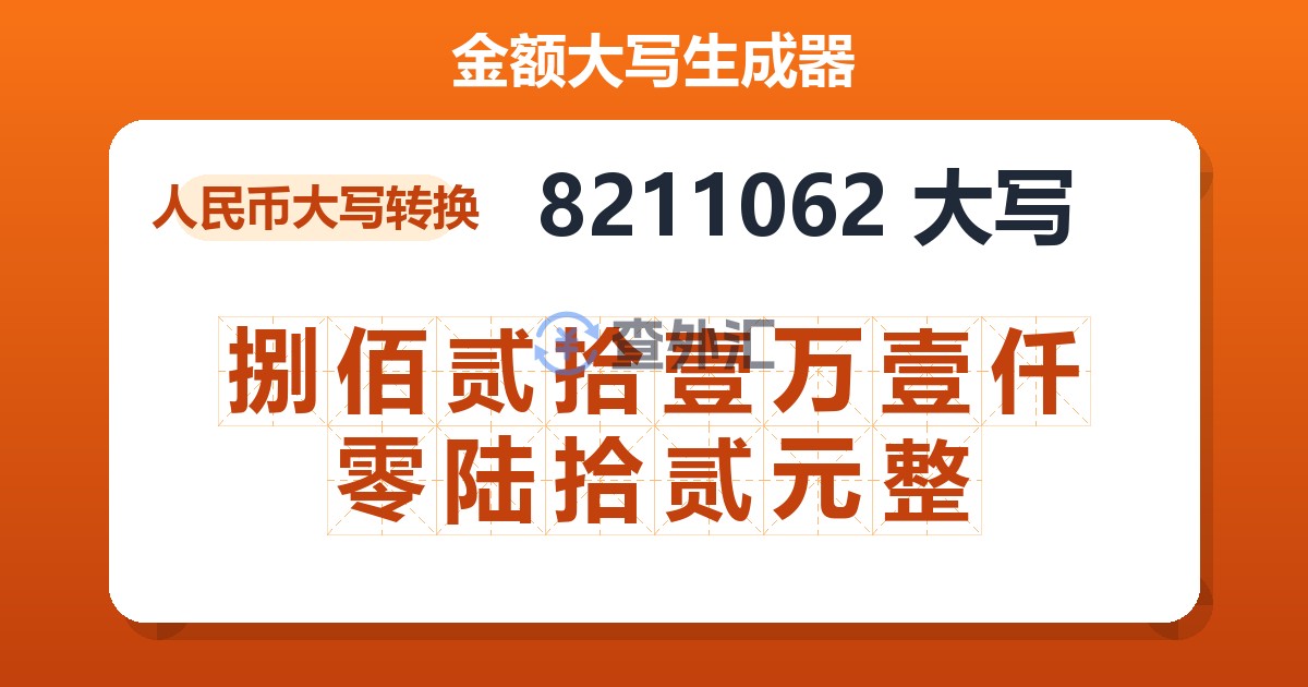 8211062大写 捌佰贰拾壹万壹仟零陆拾贰元整