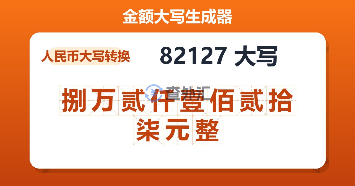 82127大写 捌万贰仟壹佰贰拾柒元整