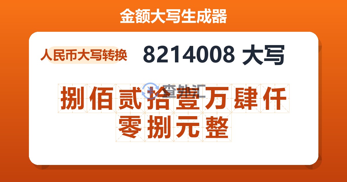 8214008大写 捌佰贰拾壹万肆仟零捌元整