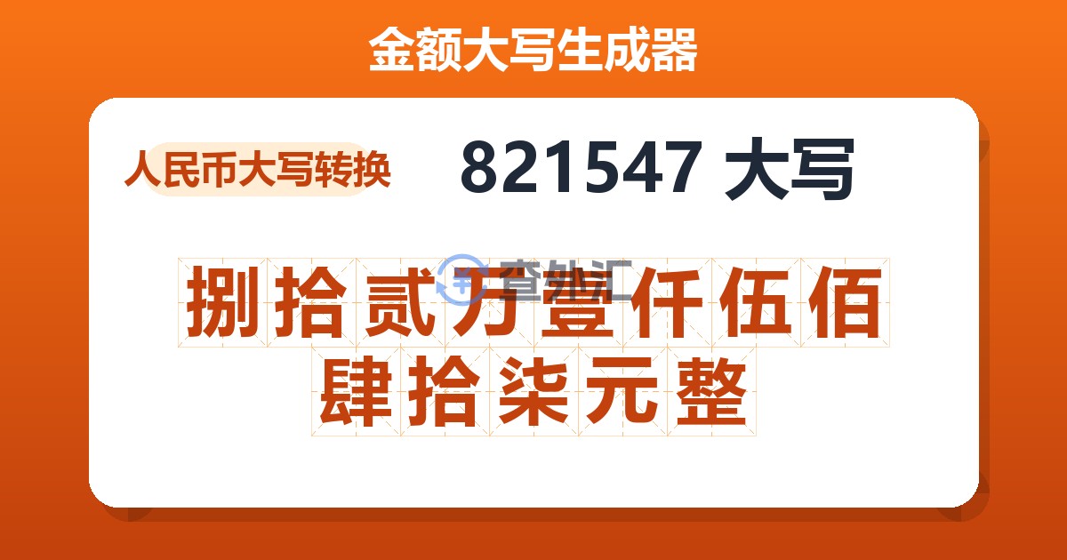 821547大写 捌拾贰万壹仟伍佰肆拾柒元整