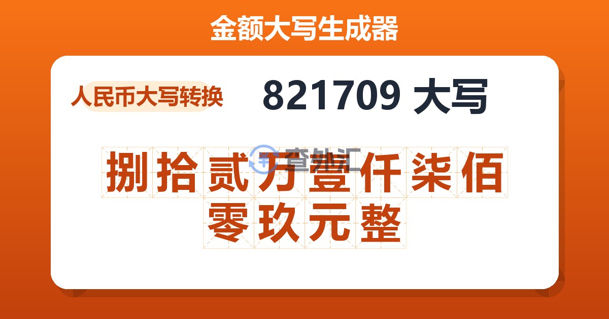 821709大写 捌拾贰万壹仟柒佰零玖元整