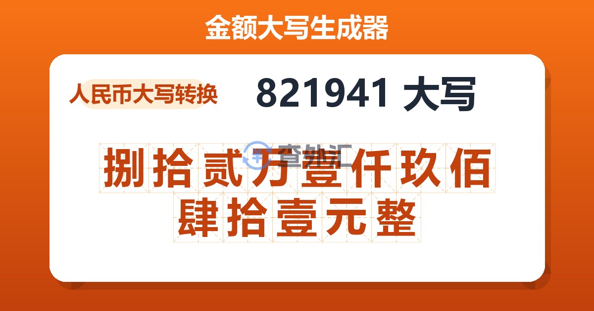 821941大写 捌拾贰万壹仟玖佰肆拾壹元整