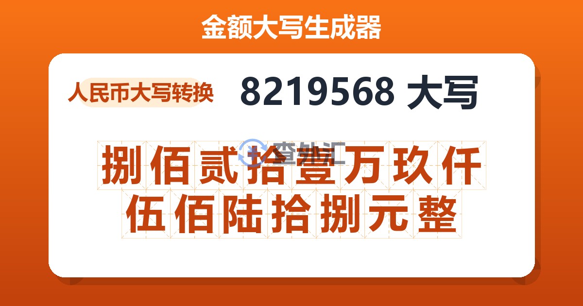 8219568大写 捌佰贰拾壹万玖仟伍佰陆拾捌元整