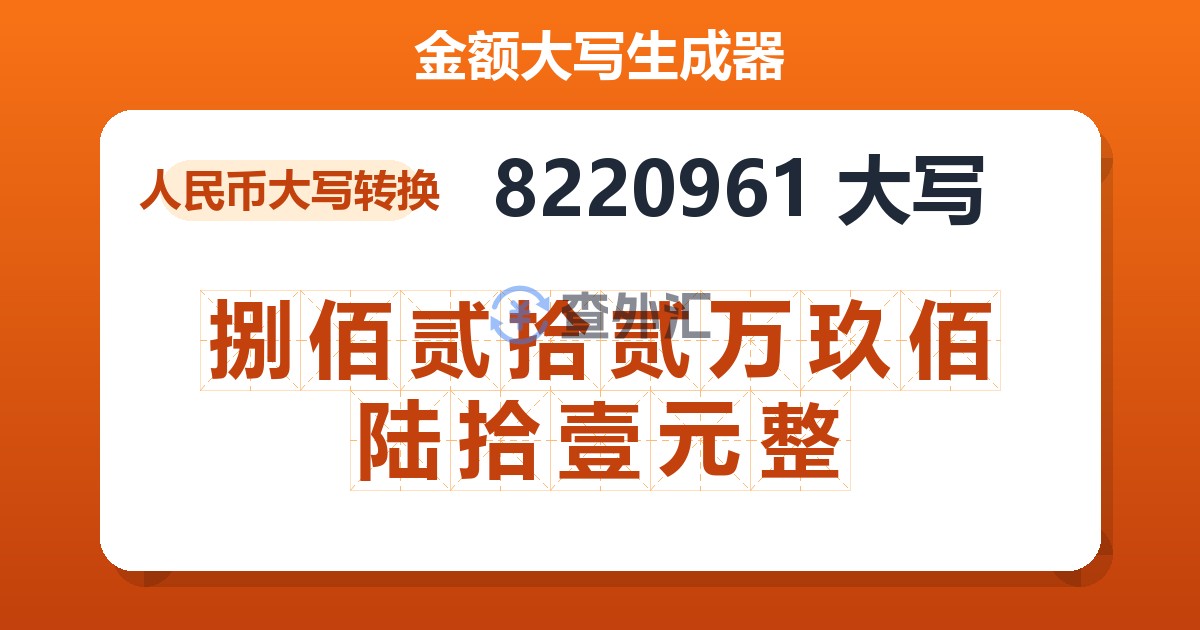 8220961大写 捌佰贰拾贰万玖佰陆拾壹元整
