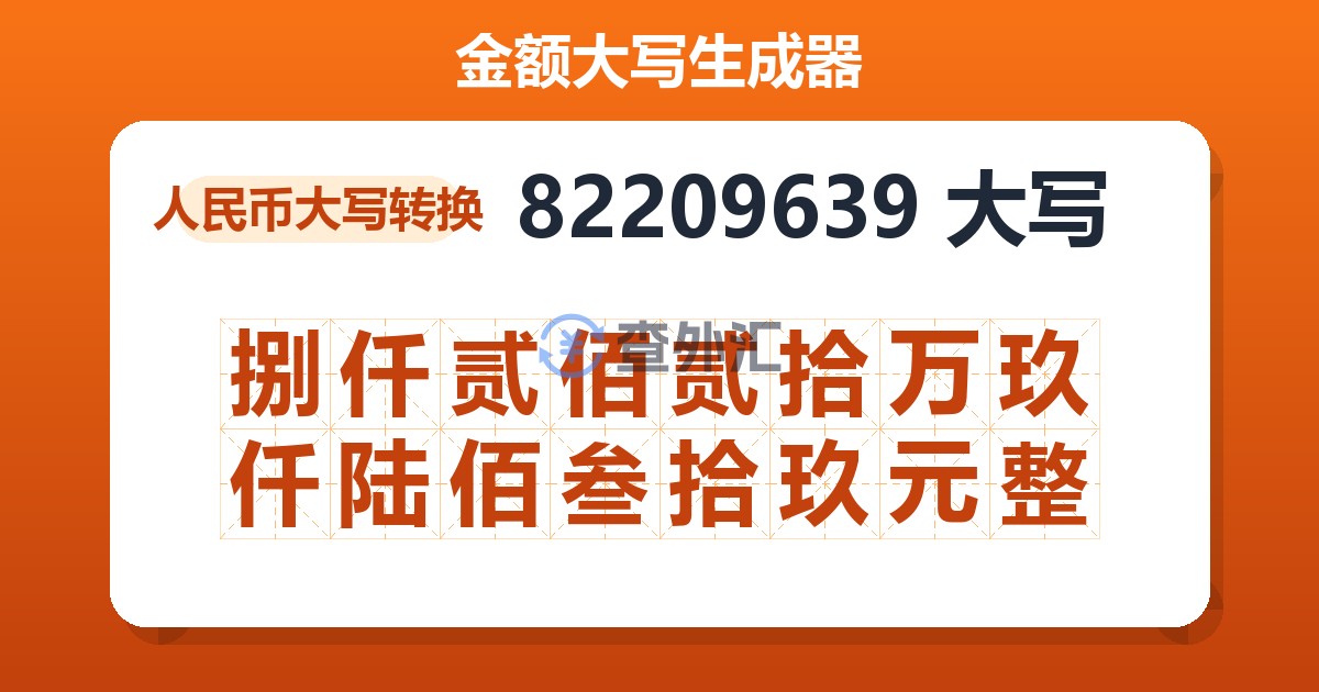 82209639大写 捌仟贰佰贰拾万玖仟陆佰叁拾玖元整