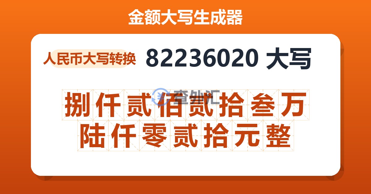 82236020大写 捌仟贰佰贰拾叁万陆仟零贰拾元整