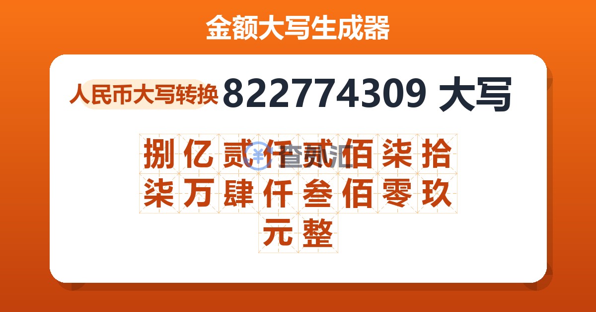 822774309大写 捌亿贰仟贰佰柒拾柒万肆仟叁佰零玖元整