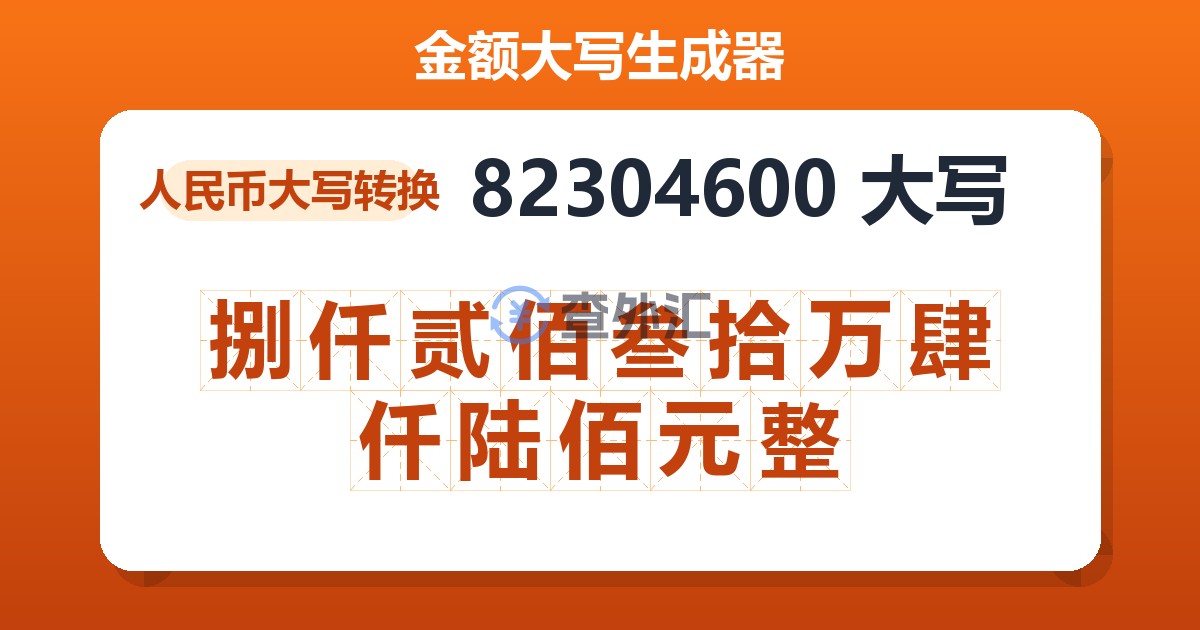 82304600大写 捌仟贰佰叁拾万肆仟陆佰元整
