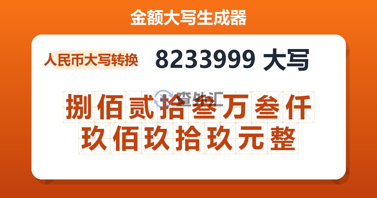 8233999大写 捌佰贰拾叁万叁仟玖佰玖拾玖元整