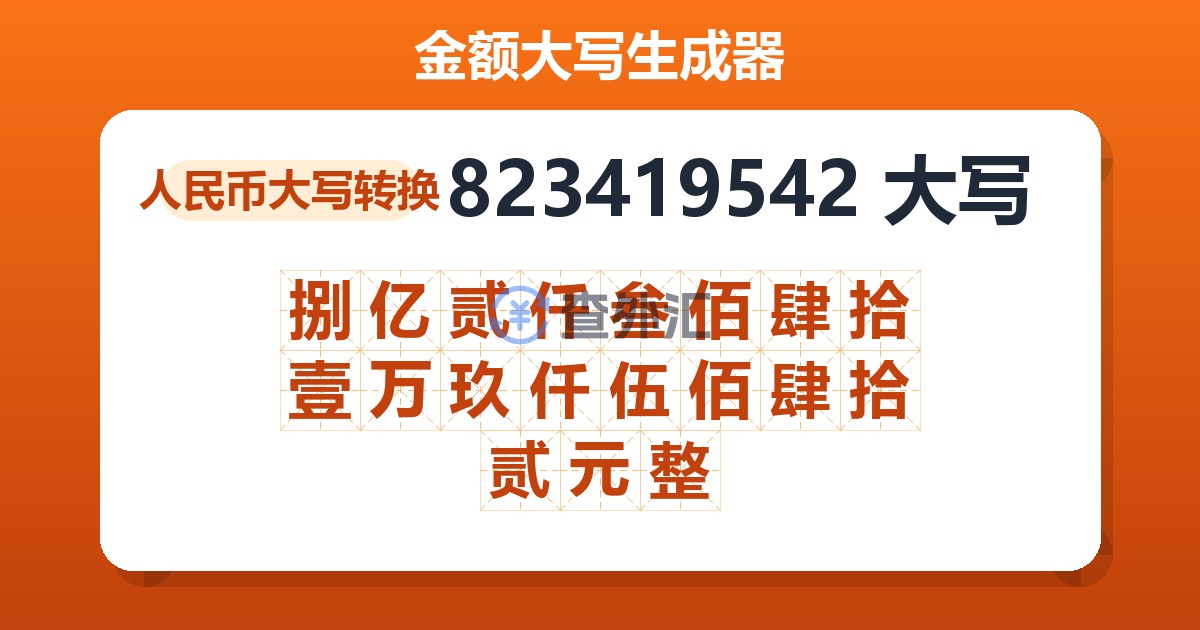 823419542大写 捌亿贰仟叁佰肆拾壹万玖仟伍佰肆拾贰元整