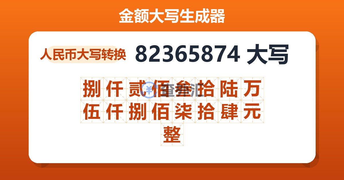82365874大写 捌仟贰佰叁拾陆万伍仟捌佰柒拾肆元整