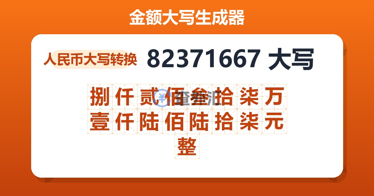 82371667大写 捌仟贰佰叁拾柒万壹仟陆佰陆拾柒元整