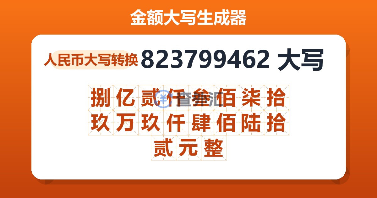 823799462大写 捌亿贰仟叁佰柒拾玖万玖仟肆佰陆拾贰元整