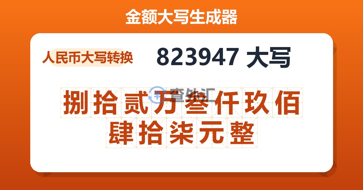 823947大写 捌拾贰万叁仟玖佰肆拾柒元整