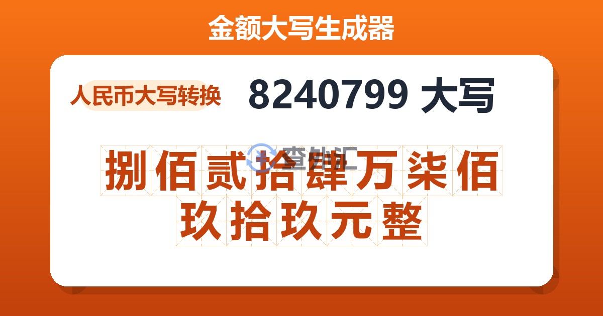 8240799大写 捌佰贰拾肆万柒佰玖拾玖元整