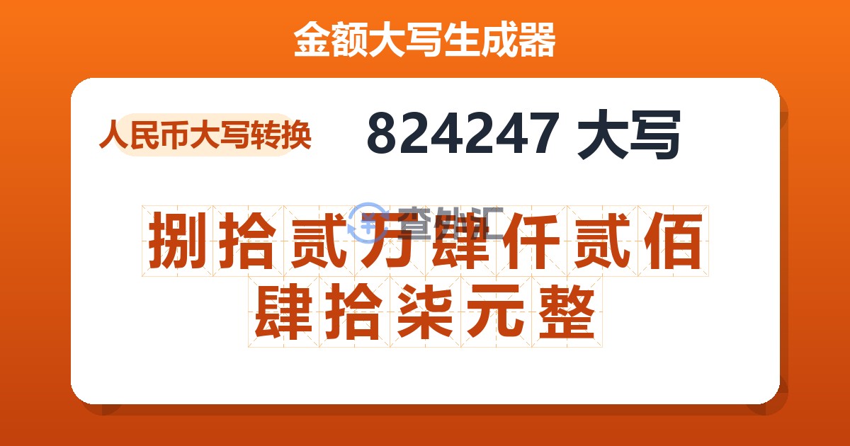 824247大写 捌拾贰万肆仟贰佰肆拾柒元整