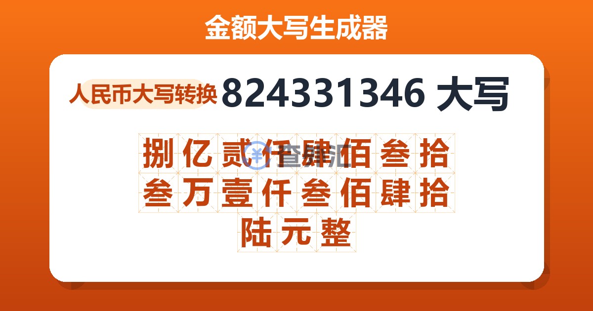 824331346大写 捌亿贰仟肆佰叁拾叁万壹仟叁佰肆拾陆元整