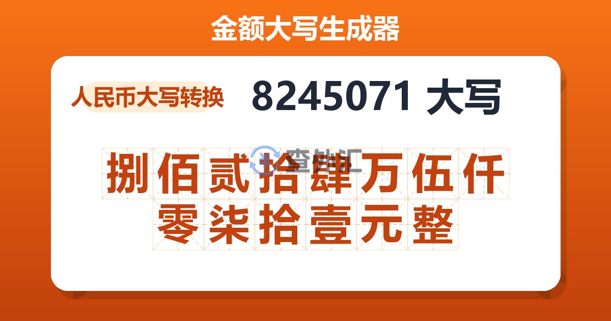 8245071大写 捌佰贰拾肆万伍仟零柒拾壹元整