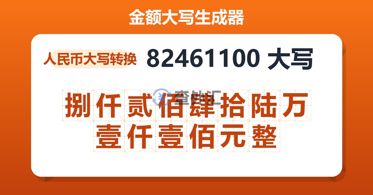 82461100大写 捌仟贰佰肆拾陆万壹仟壹佰元整