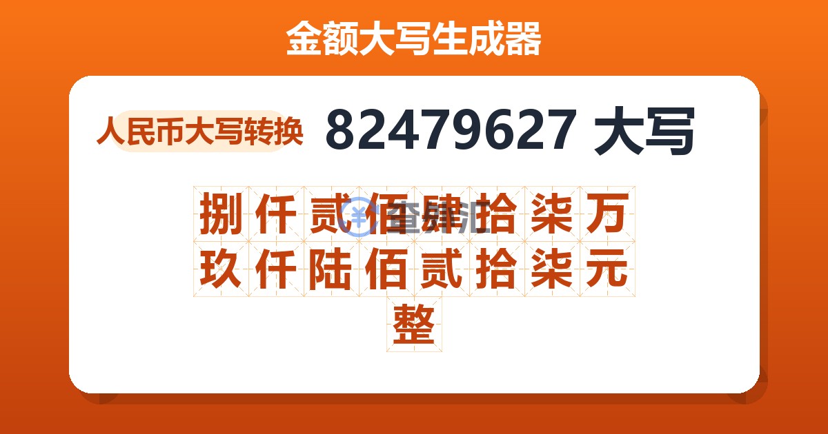 82479627大写 捌仟贰佰肆拾柒万玖仟陆佰贰拾柒元整