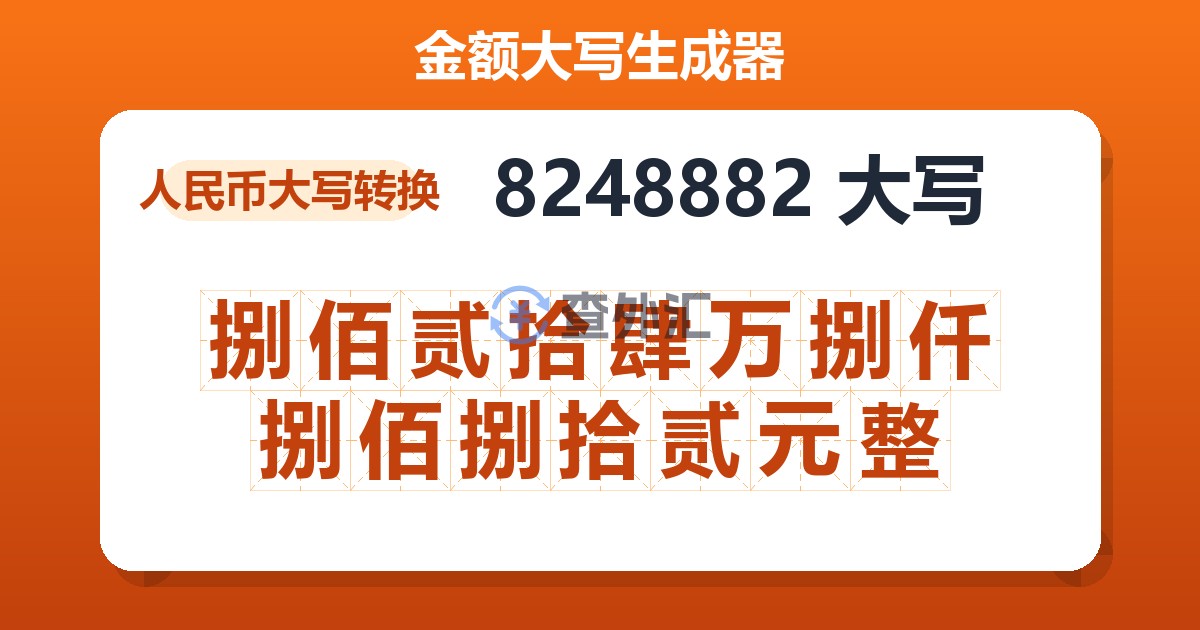 8248882大写 捌佰贰拾肆万捌仟捌佰捌拾贰元整