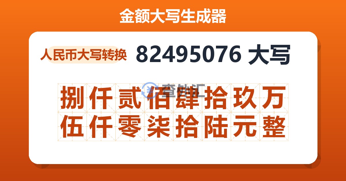 82495076大写 捌仟贰佰肆拾玖万伍仟零柒拾陆元整
