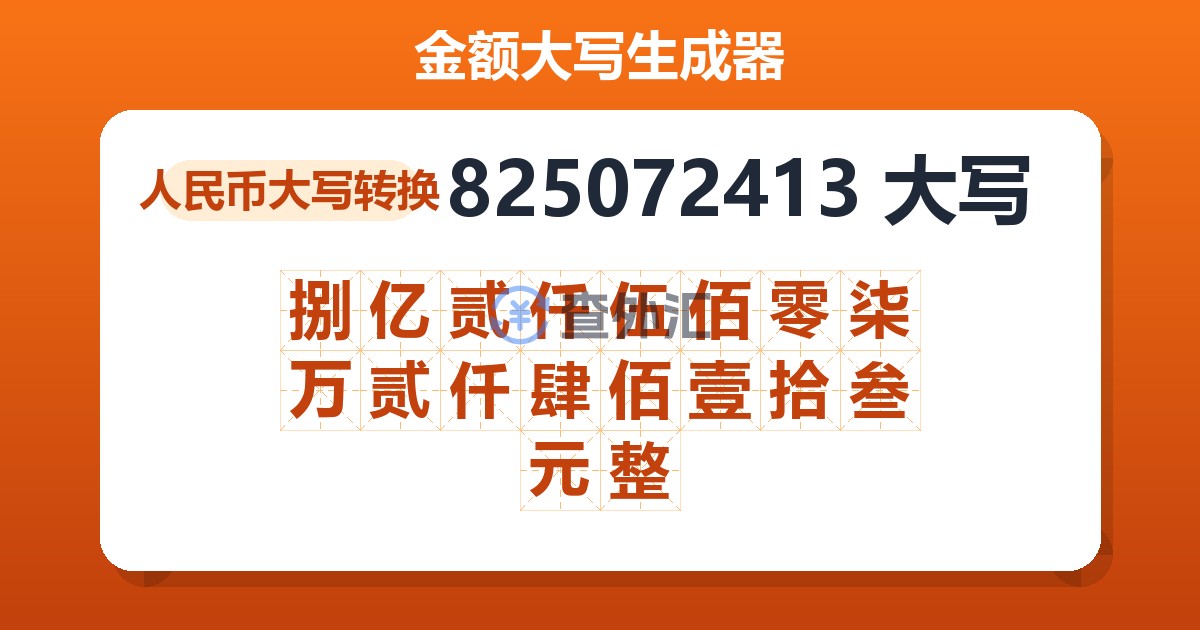 825072413大写 捌亿贰仟伍佰零柒万贰仟肆佰壹拾叁元整