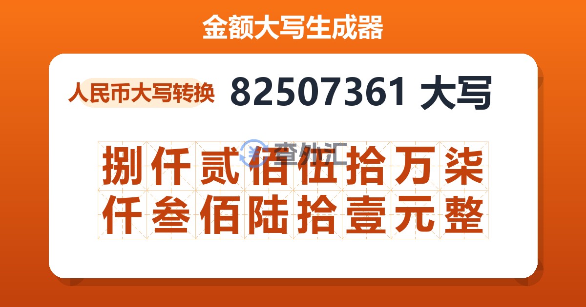 82507361大写 捌仟贰佰伍拾万柒仟叁佰陆拾壹元整