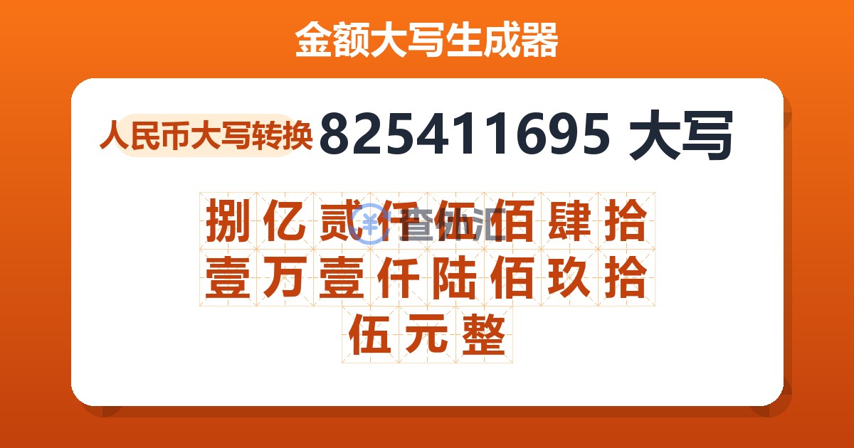 825411695大写 捌亿贰仟伍佰肆拾壹万壹仟陆佰玖拾伍元整